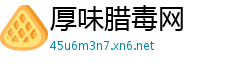 厚味腊毒网